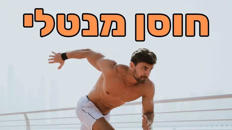 יובל עילם – פיתוח חוסן מנטלי ומסוגלות עצמית