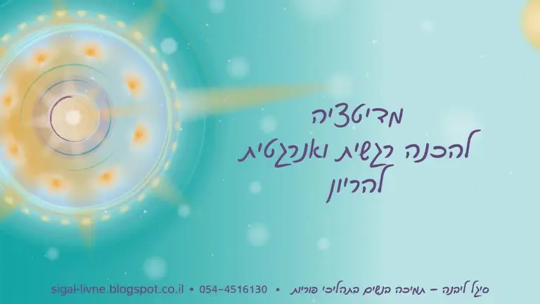 הכנה רגשית ואנרגטית להריון