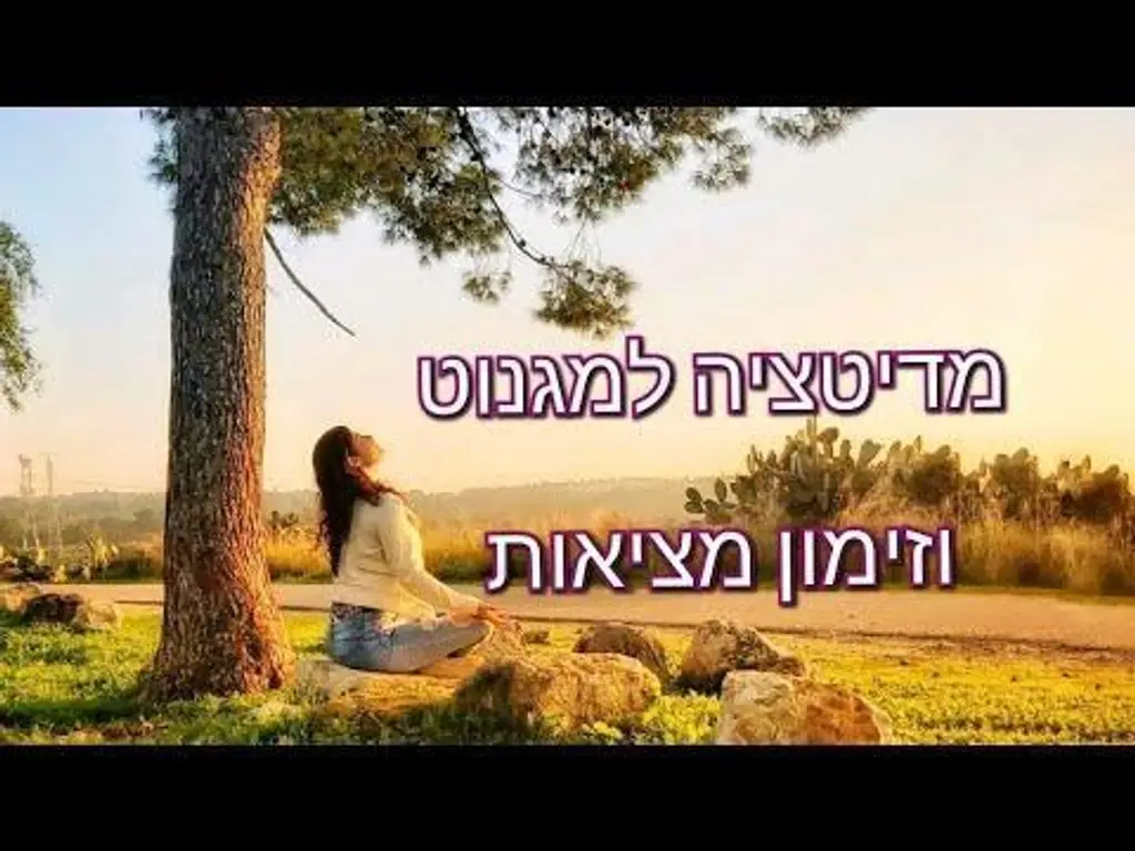 מדיטציה למגנוט וזימון מציאות | נטע אלון