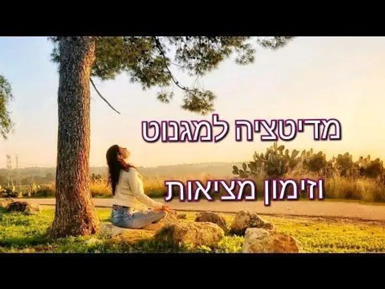מדיטציה למגנוט וזימון מציאות | נטע אלון