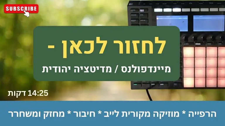 לחזור לכאן – מיינדפולנס / מדיטציה יהודית