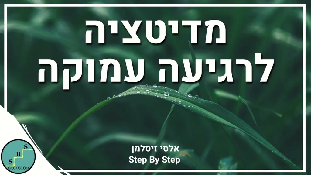 מדיטציה קצרה לרגיעה עמוקה ושלווה פנימית