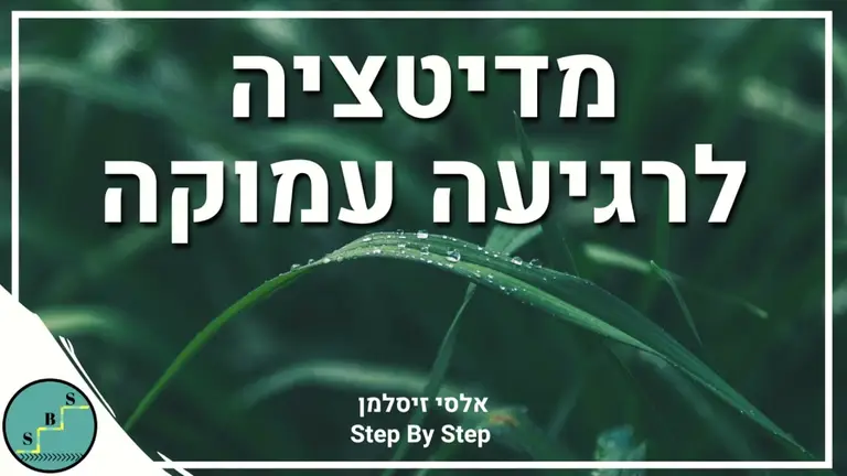 מדיטציה קצרה לרגיעה עמוקה ושלווה פנימית