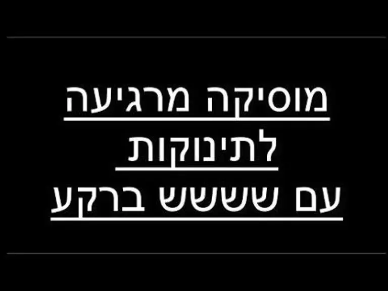 מוזיקה מרגיעה לתינוקות לשינה + שושואים על מסך שחור למשך שעה