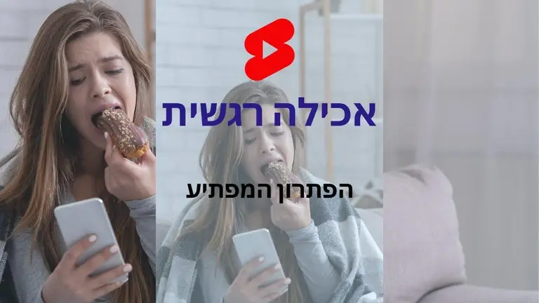 אכילה רגשית – הפתרון המפתיע