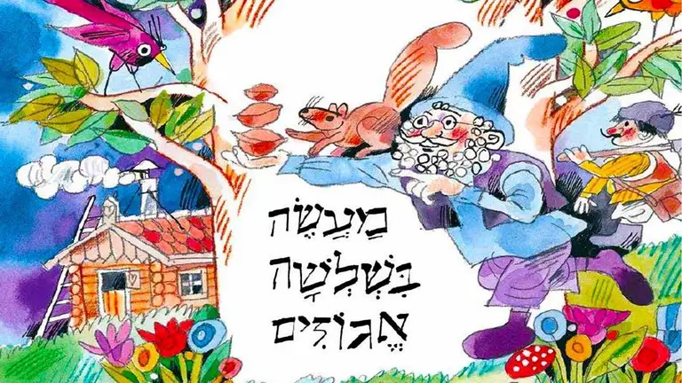 מעשה בשלושה אגוזים | A Tale of Three Walnuts | סיפורים לפני השינה