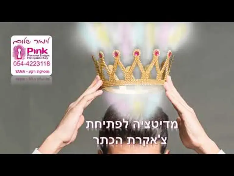 מדיטציה לצ'אקרת הכתר
