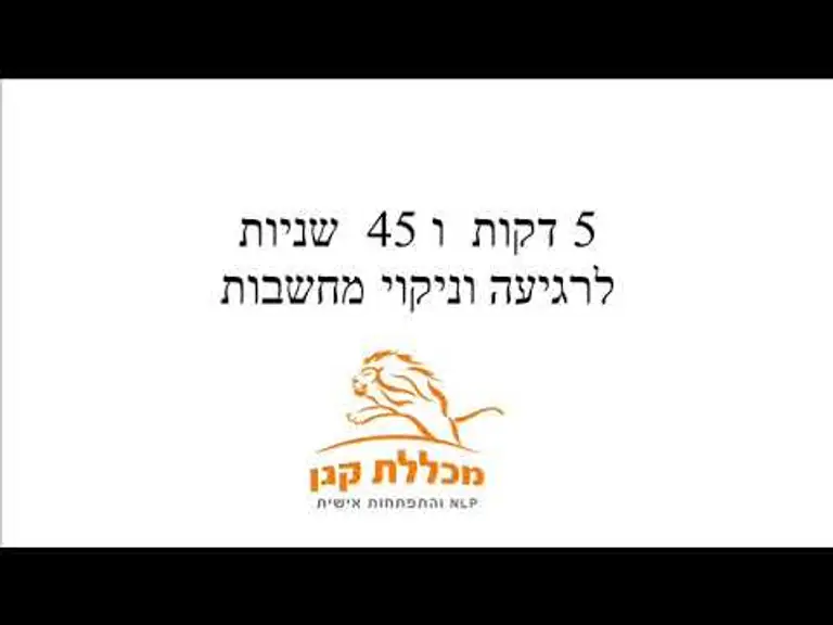 רגיעה וניקוי  מחשבות ב 5 דקות  NLP מכללת קגן  -אריה קגן