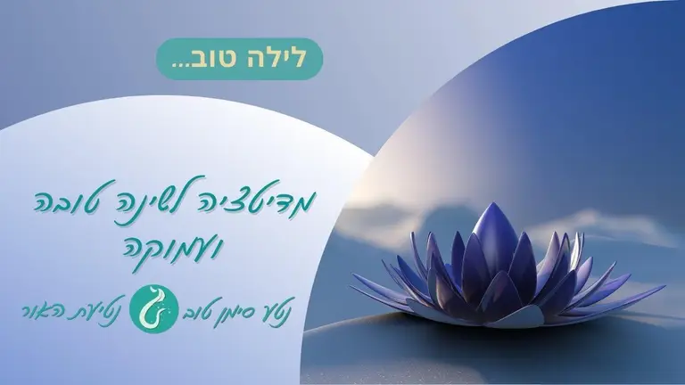 מדיטציה לשינה עמוקה וטובה| 10 דקות של מדיטציה| 50 דקות של מוזיקה מדיטטיבית