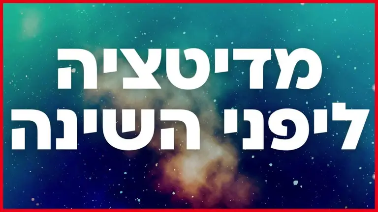 מדיטציה לפני השינה | מדיטציה לשינה עמוקה למגנוט כסף ושפע