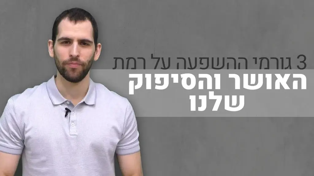 אלו הם שלושת החוקים שקובעים האם נהיה מאושרים או אומללים