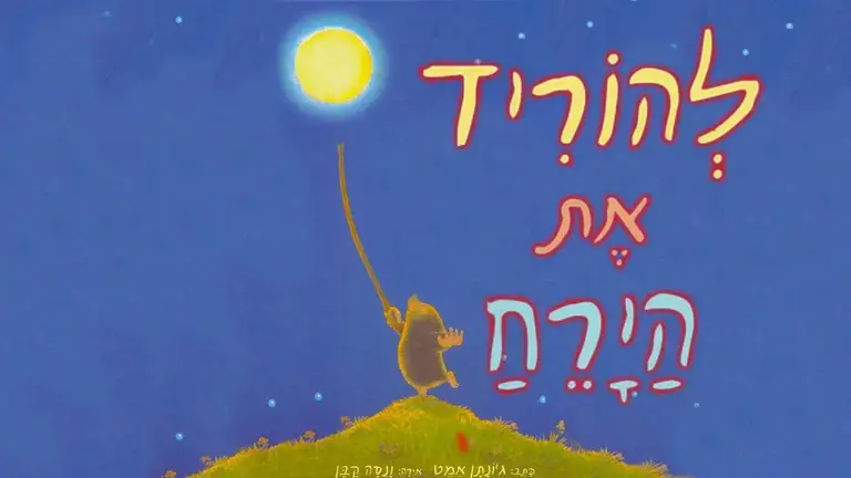 להוריד את הירח
