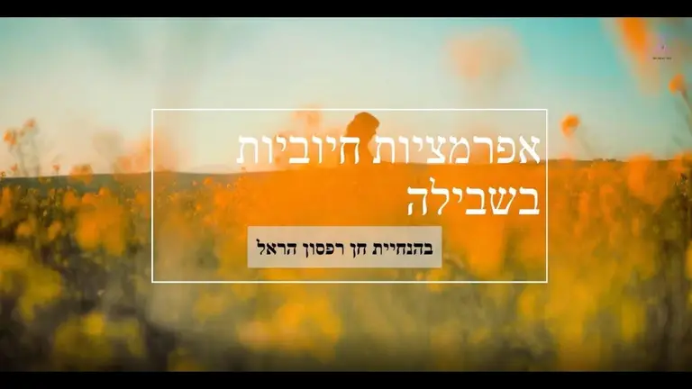 🧡 אפרמציות חיוביות לנשים – חן רפסון הראל 🧡