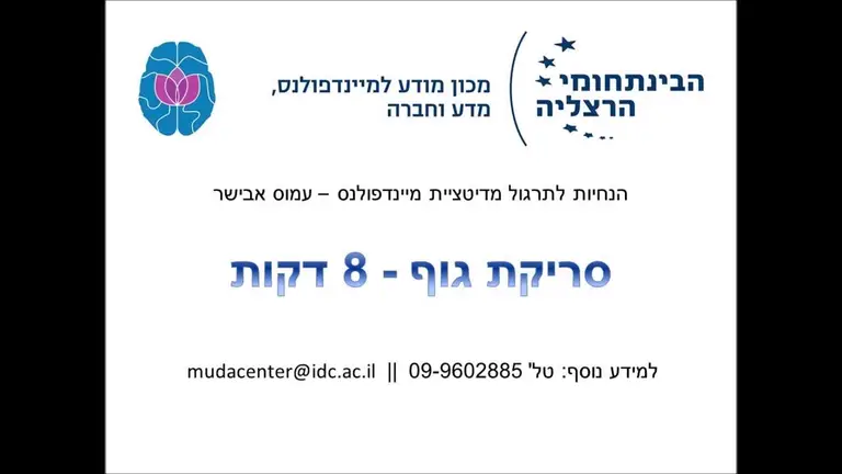 הנחיות למדיטציית מיינדפולנס – סריקת גוף 8 דקות – עמוס אבישר – מכון מודע