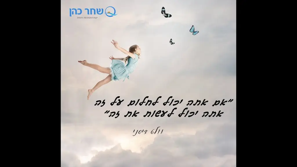 מדיטציה להגשמת חלומות – ע"פ אסטרטגיית ההצלחה של וולט דיסני (NLP ודמיון מודרך)