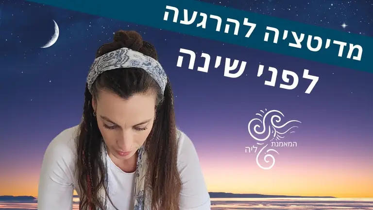 מדיטציה להרגעה נפשית לפני השינה * לשים אוזניות 🌙 לילה טוב עם ליה
