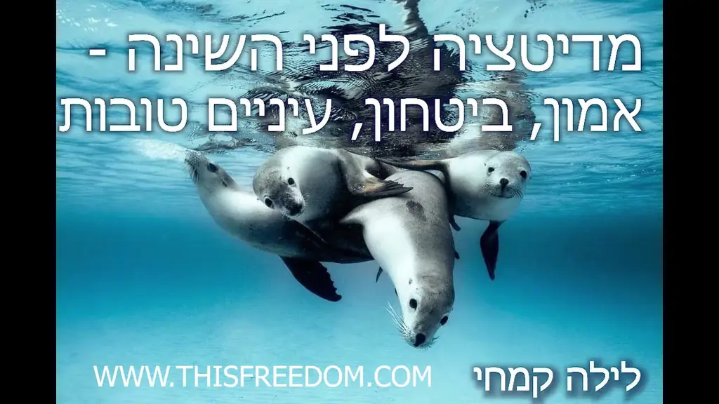 מדיטציה לפני השינה – אמון, בטחון, עיניים טובות