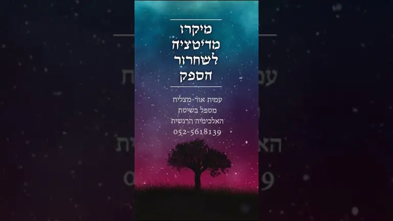 מיקרו מדיטציה לשחרור הספק | עמית אור מצליח
