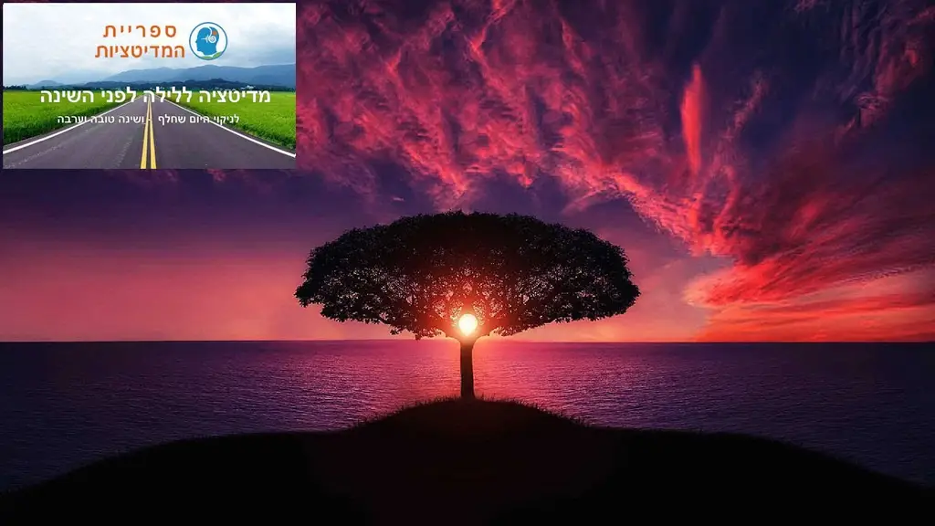 מדיטציה ללילה – דמיון מודרך לפני השינה