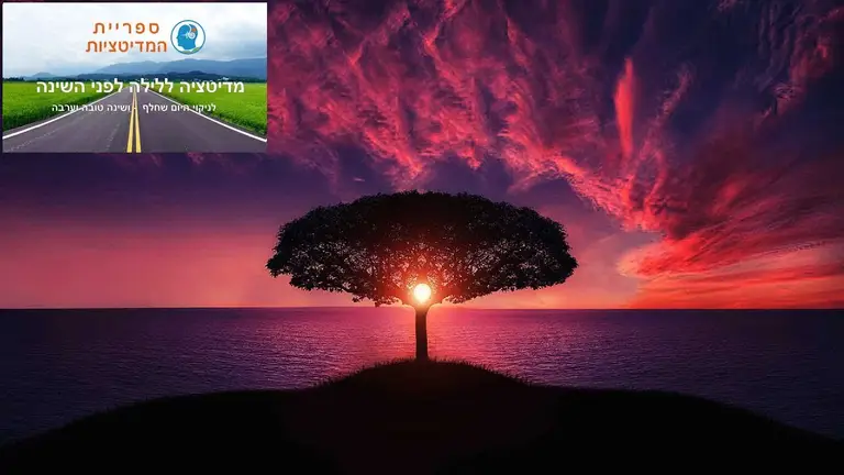 מדיטציה ללילה – דמיון מודרך לפני השינה