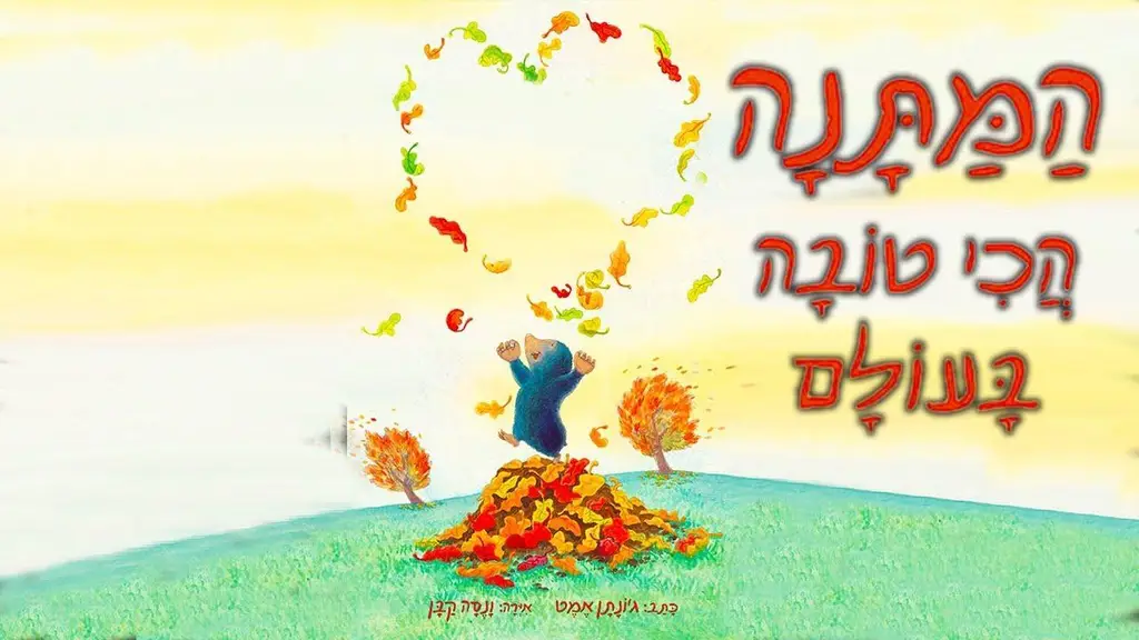 המתנה הכי טובה בעולם