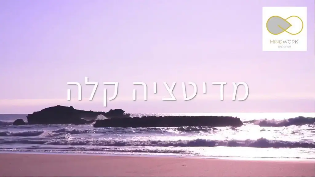 מדיטציית מיינדפולנס (למתחילים) – רבע שעה ביום – לנשום בסוף היום