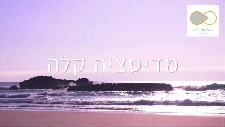 מדיטציית מיינדפולנס (למתחילים) – רבע שעה ביום – לנשום בסוף היום