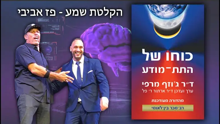 כוחו של התת מודע מאת ד"ר ג'וזף מרפי (הספר המלא) | הקלטת שמע פז אביבי