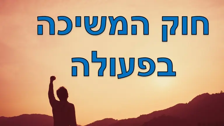 מדיטציה להגשמה – חוק המשיכה בפועלה (ויזואליזציה חזקה)