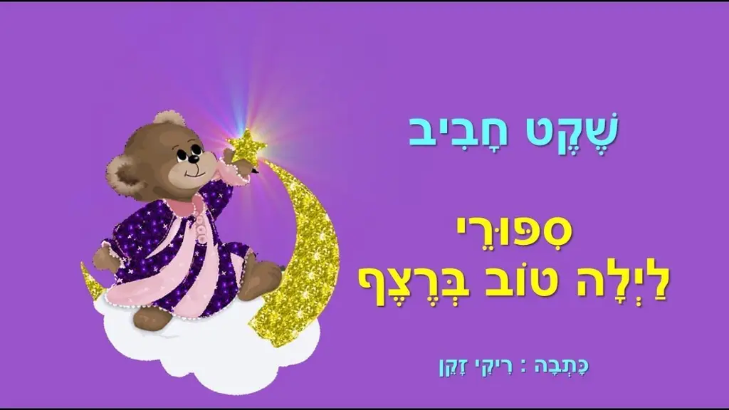 סיפורים לפני השינה – רצף לילה טוב לילדים