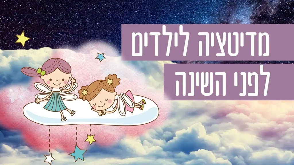 מדיטציה לילדים לפני השינה – מוזיקה מרגיעה לשינה ודמיון מודרך לילדים