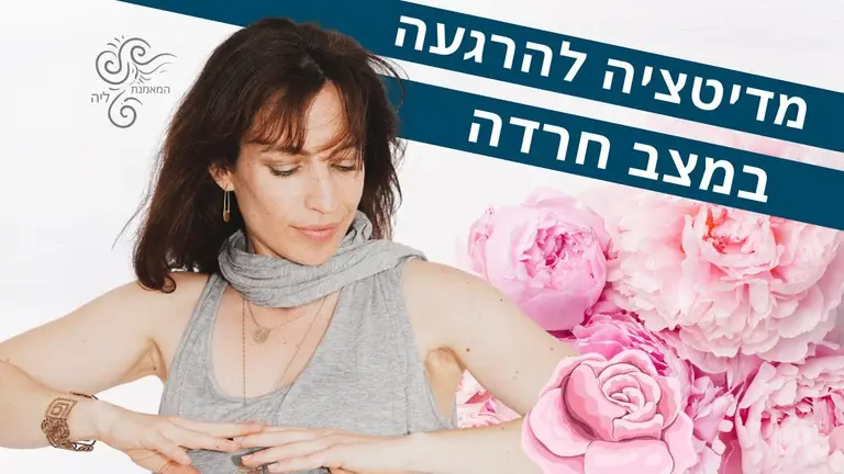 מדיטציה להרגעה נפשית המאמנת ליה | דרכים להירגע – הרפיה ודימיון מודרך | איך להרגע במצבי חרדה או סטרס