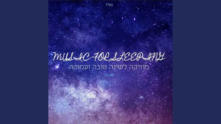 מוזיקה מרגיעה לשניה עמוקה – להירדם תוך 10 דקות