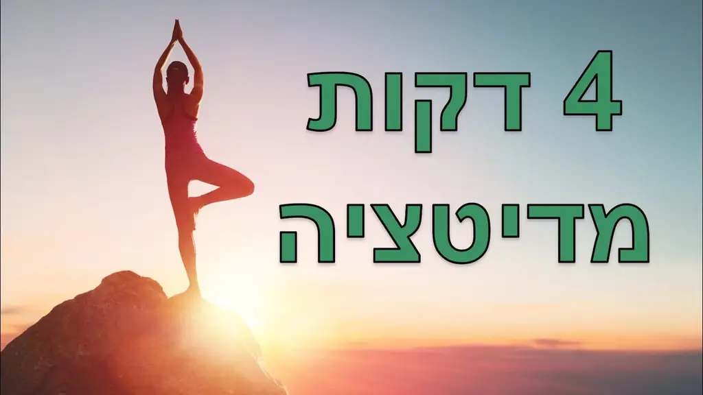 מדיטציה קצרה לריכוז, רוגע והרפיה בכל שלב במהלך היום