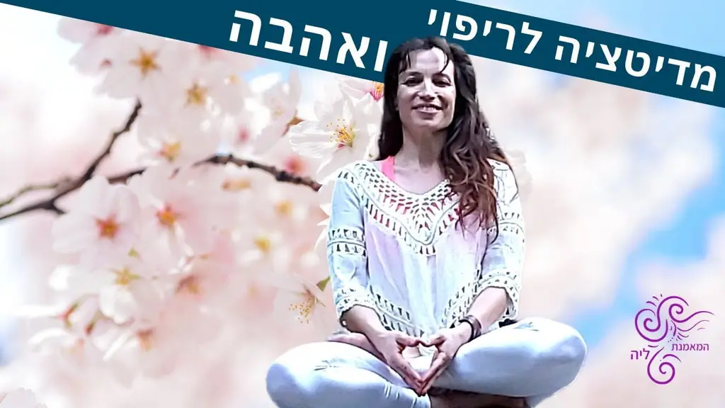 מדיטציה לריפוי כאב | דימיון מודרך לריפוי הגוף והנפש | המאמנת ליה