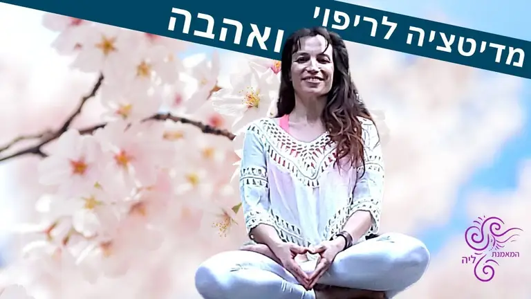 מדיטציה לריפוי כאב | דימיון מודרך לריפוי הגוף והנפש | המאמנת ליה