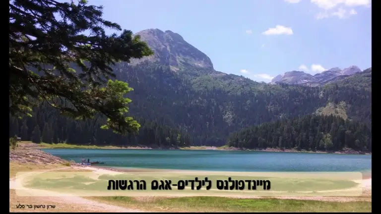 מיינדפולנס לילדים- אגם הרגשות