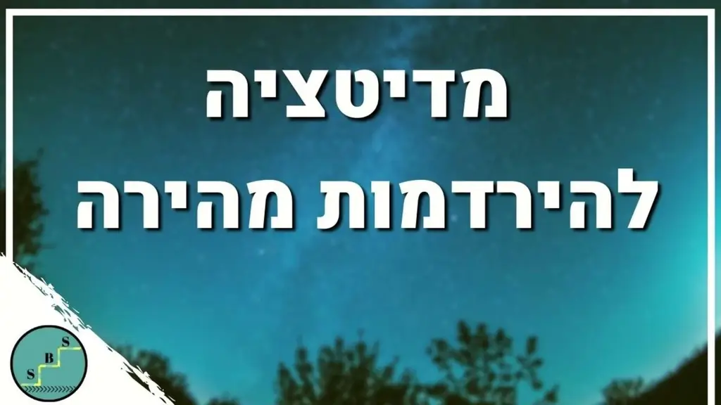 אם אתם לא נרדמים תאזינו לזה | מדיטציה לשינה טובה ועמוקה