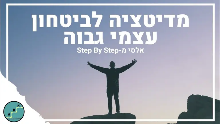 מדיטציה לביטחון עצמי גבוה ואהבה עצמית – חיזוק ביטחון עצמי | Step By Step