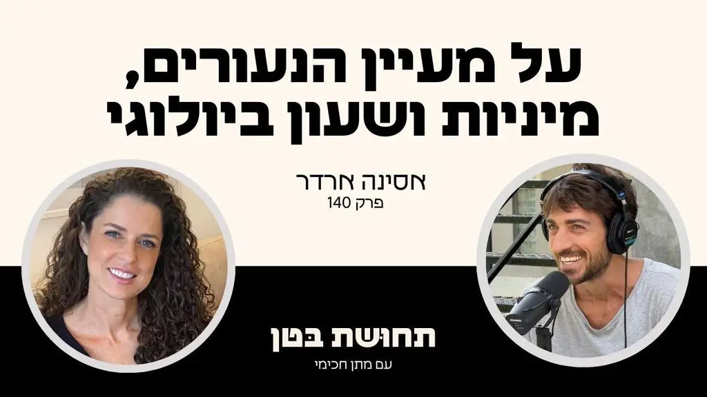 140: אסינה ארדר – איך לחיות עד גיל 100?