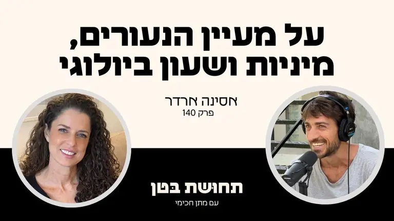 140: אסינה ארדר – איך לחיות עד גיל 100?