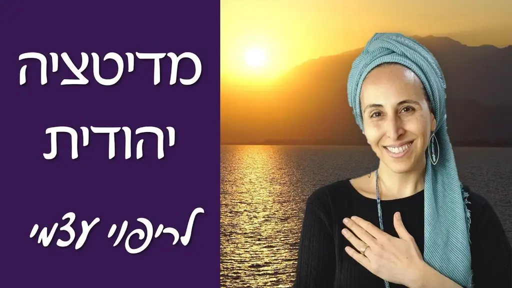 מדיטציה יהודית, אמונית ורוחנית לריפוי MS ומחלות אוטואימוניות אחרות מתוך חיבור למרפא הגדול