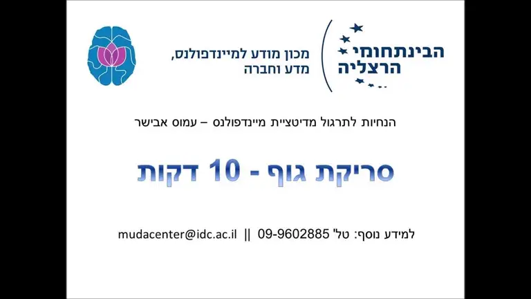 הנחיות למדיטציית מיינדפולנס – סריקת גוף 10 דקות – עמוס אבישר – מכון מודע
