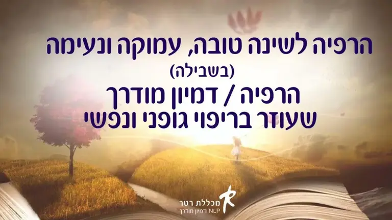 דמיון מודרך להרדמות תוך הודיה לאברי הגוף – בשבילה