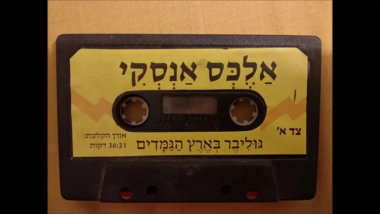 אלכס אנסקי מספר: גוליבר בארץ הגמדים