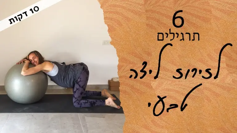 6 תרגילים לזירוז לידה טבעי